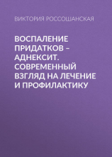 читать Воспаление придатков  аднексит. Современный взгляд на лечение и профилактику