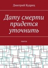 читать Дату смерти придется уточнить. Пьесы