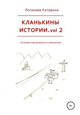 читать Кланькины истории. Vol. 2