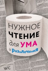 читать Нужное чтение для ума и развлечения