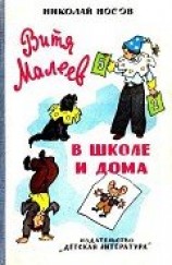 читать Витя Малеев в школе и дома (илл. Г. Валька)