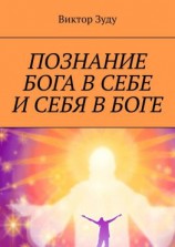 читать Познание Бога в себе и себя в Боге. Познал Бога, стал свободным!