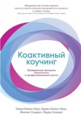 читать Коактивный коучинг