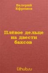 читать Плёвое дельце на двести баксов