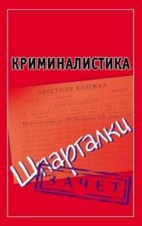 читать Криминалистика. Шпаргалки