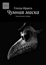 читать Чумная маска. Сеанс окончен. Занавес