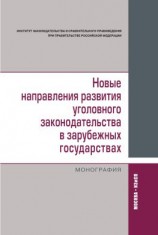 читать Новые направления развития уголовного законодательства в зарубежных государствах: сравнительно-правовое исследование