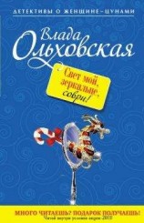 читать Свет мой, зеркальце, скажи