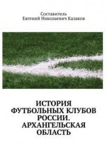 читать История футбольных клубов России. архангельская область