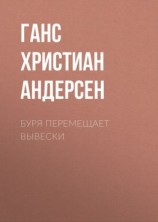 читать Буря перемещает вывески