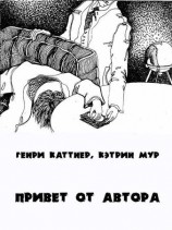 читать Привет от автора