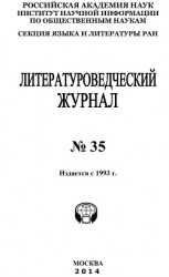 читать Литературоведческий журнал №35 / 2014