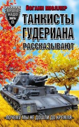 читать Танкисты Гудериана рассказывают. «Почему мы не дошли до Кремля»