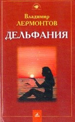 читать Дельфания