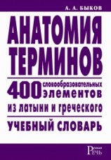 читать Анатомия терминов. 400 словообразовательных элементов из латыни и греческого