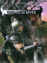 читать Воин из-за круга