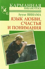 читать Язык любви, счастья и понимания