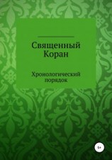 читать Священный Коран. Хронологический порядок