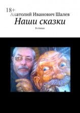 читать Наши сказки. В стихах