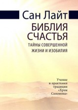 читать Библия счастья. Тайны совершенной жизни и изобилия