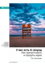 читать Ключевые идеи книги: У вас есть 8 секунд. Как презентовать и продать идею. Пол Хеллман