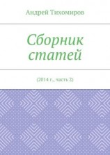 читать Сборник статей. 2014 г., часть 2