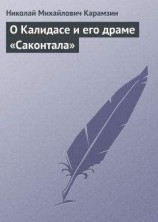 читать О Калидасе и его драме «Саконтала»