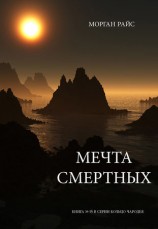 читать Мечта смертных