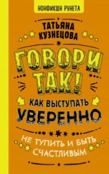 читать Говори так! Как выступать уверенно, не тупить и быть счастливым