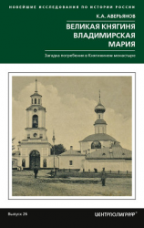 читать Великая княгиня Владимирская Мария. Загадка погребения в Княгинином монастыре