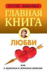 читать Главная книга о любви