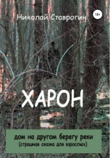 читать Харон. Дом на другом берегу реки. Страшная сказка для взрослых