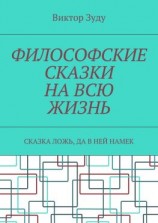 читать Философские сказки на всю жизнь. Сказка ложь, да в ней намек