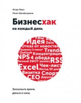 читать Бизнесхак на каждый день. Экономьте время, деньги и силы