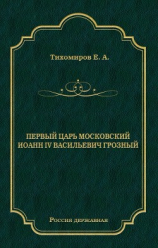 читать Первый царь московский Иоанн IV Васильевич Грозный