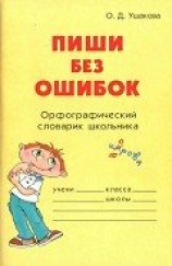 читать Пиши без ошибок