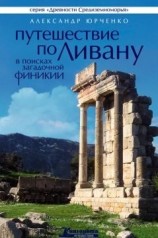 читать Путешествие по Ливану. В поисках загадочной Финикии