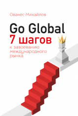 читать Go Global: 7 шагов к завоеванию международного рынка