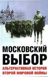 читать Московский выбор. Альтернативная история Второй мировой войны