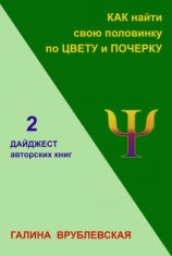 читать Как найти свою половинку по цвету и почерку