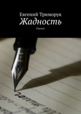 читать Жадность. Рассказ