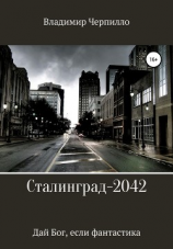 читать Сталинград-2042