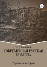 читать Современная русская новелла