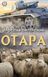 читать Отара