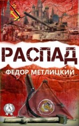 читать Распад