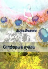 читать Сапфиры и куклы