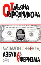 читать Матьмоегоребенка, или Азбука аферизма