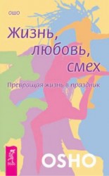 читать Жизнь, любовь, смех. Превращая жизнь в праздник