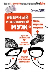 читать #Верный и заботливый муж. Явки, пароли, секреты. Удачное знакомство, быстрое замужество, долгие счастливые отношения