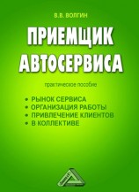 читать Приёмщик автосервиса: Практическое пособие